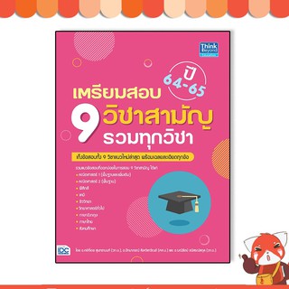 หนังสือ เตรียมสอบ 9 วิชาสามัญ รวมทุกวิชา ปี64-65 9786164492721