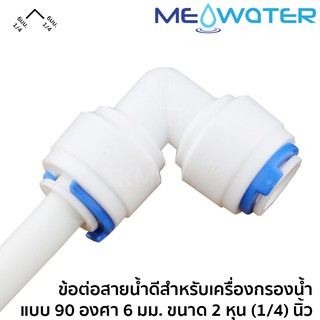 ข้อต่อสายน้ำดีสำหรับเครื่องกรองน้ำ แบบ 90 องศา ขนาด 2 หุน (1/4)นิ้ว 6 มม. 6020-3