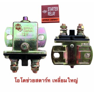 STARTER RELAY รีเลย์สตาร์ท ตัวช่วยสตาร์ท เหลี่ยมใหญ่ 12V , 24V