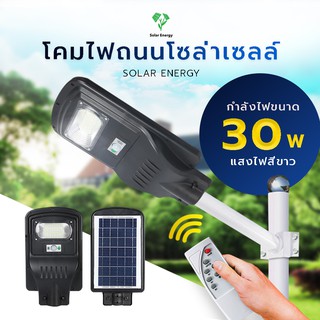 ไฟโซล่าเซลล์ ไฟติดถนน 30 วัต ประกัน 2 ปี ใช้ได้10 ปี แผงใช้ได้ 50,000 ชม. แข็งแรงกว่า เกรดพรีเมี่ยม แบตอึดทน พร้อมรีโมท