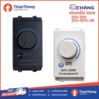 CHANG สวิตช์หรี่ไฟ ดิมเมอร์ ตราช้าง รุ่น Y-Seires DCH-509 300W