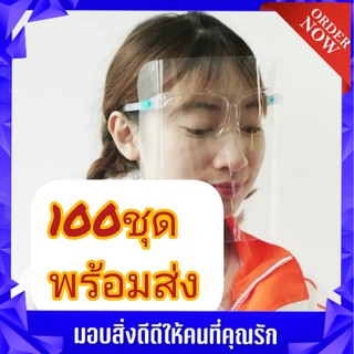 🔥พร้อมส่งไม่ต้องรอ!🔥เฟสชิว100 ชุดFace Shield หน้ากากใส เฟสชิล เฟสชิวแบบแว่น แว่นเฟสชิว แว่นตาป้องกันใบหน้า แว่นตา