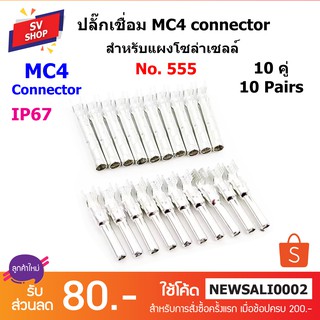 No.555 ปลั๊กแกนใน MC4 connector (10 คู่)