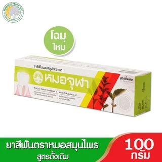 ยาสีฟันผสมสมุนไพร หมอจุฬา ช่วยดูแลสุขภาพเหงือกและฟัน มีทั้งแบบผงและแบบหลอด