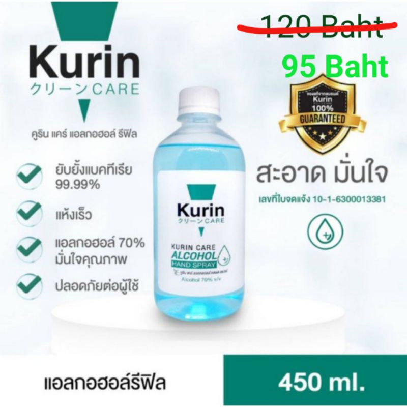 Kurin care alcohol hand spray แอลกอฮอล์ 70% ชนิดเติม ขนาด 450 ml. เลขจดแจ้ง อย. 10-1-6300013381