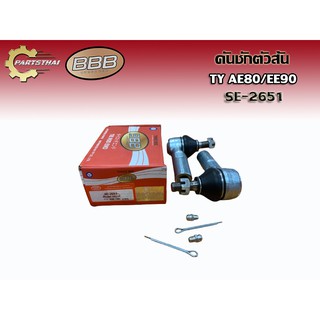 ***ราคาต่อคู่***ลูกหมากคันชักตัวสั้น BBB SE-2651 TOYOTA AE80, EE90