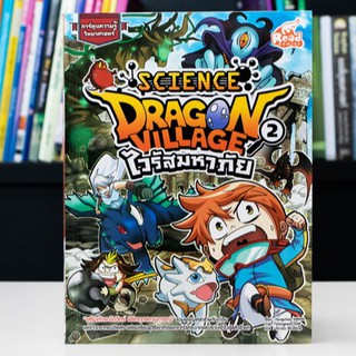 หนังสือการ์ตูน Dragon Village Science เล่ม 2 ตอน ไวรัสมหาภัย | หนังสือการ์ตูนความรู้ / Read Comics