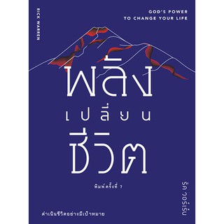 พลังเปลี่ยนชีวิต - ต้องทำอย่างไรจึงจะ... เป็นคนที่รักคนอื่นได้มากขึ้น มีชีวิตสงบสุขกว่านี้ มีความอดทนบังคับตนเองได้