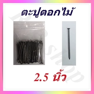 ตะปู ตะปูตอกไม้ แบ่งจำหน่ายเป็นถุง มีขนาดตั้งแต่ 1-4 นิ้ว, Wood nails