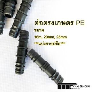 ต่อตรงสาย PE ตราไชโย 10 ตัว