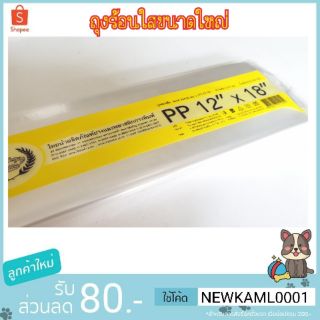 ถุงร้อนใสขนาดใหญ่ 12×18 นิ้ว มี 46-48 ใบ/500 กรัม