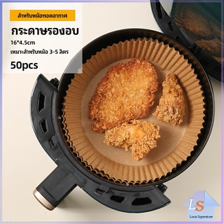 กระดาษรองอบ กระดาษสำหรับหม้อทอดไร้น้ำมัน กระดาษเฟรนช์ฟรายส์ paper for air fryer