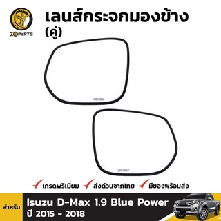 เลนส์กระจกมองข้าง แป้นกลม สำหรับ Isuzu D-Max 1.9 Blue Power ปี 2015 - 2018 (คู่)