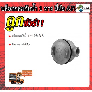 บล็อคกลมกันน้ำ 1 ทาง ยี่ห้อ A.P. มีหลายขนาดให้เลือก