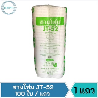 ชามโฟม JT-52 โฟม52 โฟมใส่เฉาก๊วย อาหาร ก๋วยเตี๋ยว ขนมจีน ฯลฯ ขนาด 14 cm. × 7.5 cm.  บรรจุ 100 ใบ / แถว