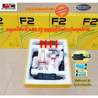 หลอดไฟหน้า LED H11 F2 แอลอีดี สว่าง 12000 LM  ของแท้ส่งตรงจากโรงงาน 2หลอด/กล่อง * F2-H11 *