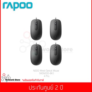 (ชุดสุดคุ้ม 4 ชิ้น) เม้าส์ Mouse RAPOO รุ่น N200 USB Mouse Optical (MSN200-BK)(แท้ประกันศูนย์)