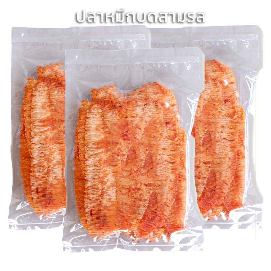 ปลาหมึกบดสามรส ปรุงรส กลมกล่อม แพ็คอย่างดี ไหม่ สด สอาด (กลุุ่ม5)