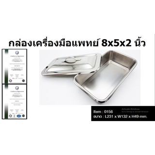 กล่องเครื่องมือแพทย์ สแตนเลส ขนาด 8x5x2 นิ้ว ยี่ห้อ MAGNATE / THAILAND กล่องใส่เครื่องมือ กล่องใส่อุปกรณ์ กล่องสแตนเลส