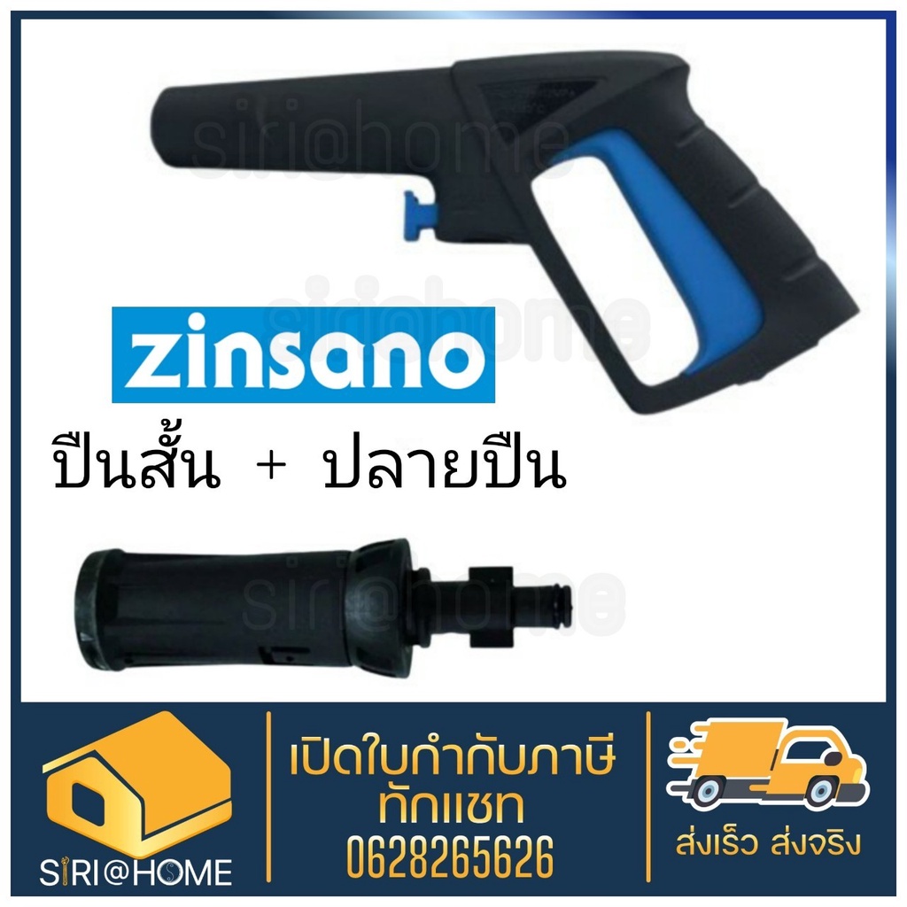 ส่งเร็ว ถูกสุด ZINSANO ปืนสั้น รุ่น BBZIGUN00049 + หัวฉีดแบบสั้น BBZIHEAGUN08 สำหรับเครื่องฉีดน้ำแรงดันสูง อะไหล่น้ำ