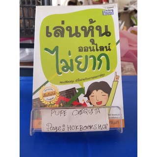 เล่นหุ้นออนไลน์ไม่ยาก / วีรวัฒน์ วีรวรรณ / หนังสือธุรกิจและการลงทุน / 07กย.