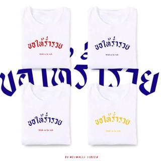 [IN STOCK] เสื้อยืด สกรีนคำมงคล ขอให้ร่ำรวย ✨ เนื้อผ้าไม่บาง ซักแล้วไม่หด คุณภาพดีสีชัด มีโรงงานสกรีน