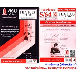 ชีทราม THA1003 / TH103 การเตรียมเพื่อพูดและเขียน