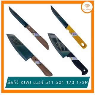 🔪 มีด KIWI มีดกีวี่ 📌 มีดผลไม้ มีดหั่น แหลม คม 501 511 173 173P ของแท้ สั่งแล้ว ส่งทันที ✈️