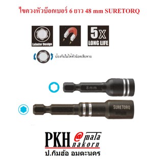 ไขควงหัวบ๊อก เบอร์ 6 ยาว 48 mm. SURETORQ แพ็ค 2 ชิ้น