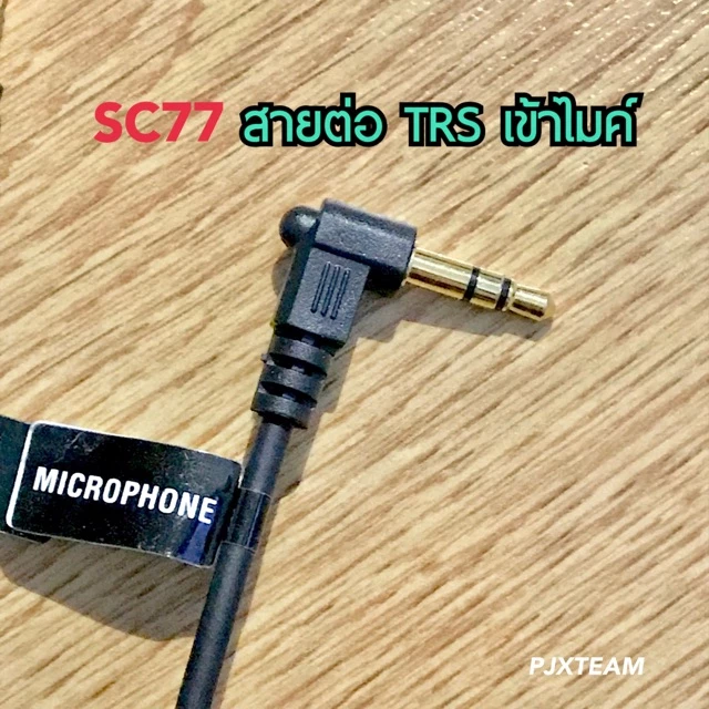 SC77 สายต่อไมค์ TRS และ เข้ามือถือ TRRS สมาร์ทโฟน ช่อง 3.5 มม. รับประกัน 1 ปี thumbnail 4