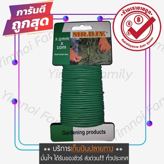 สั่งซื้อ ขนาด 2.5 mm ยาว 10 เมตร ลวดรัดต้นไม้ ลวดดัดกิ่ง ลวดมัดต้นไม้ ลวดหุ้มพลาสติก ลวดอเนกประสงค์