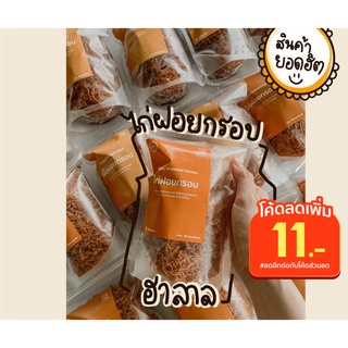 Nua Nub Nab - ไก่ฝอยกรอบ ฮาลาล รสชาติเข้มข้น