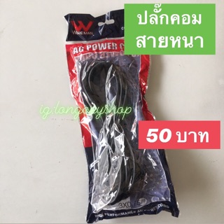 สาย AC power สายคอม หนา สายAC แบบไม่มีแพคกิ้ง มีแพค