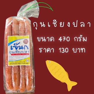 กุนเชียงปลาอย่างดี(มันน้อย)