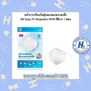 หน้ากากป้องกันฝุ่นละอองขนาดเล็ก 3M Easy Fit Respirator KF94 สีขาว 1 ซอง