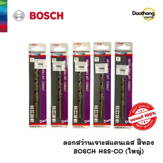 BOSCH ดอกสว่านเจาะสแตนเลส สีทอง HSS-CO ไซต์ใหญ่ รวมทุกขนาด (x1)