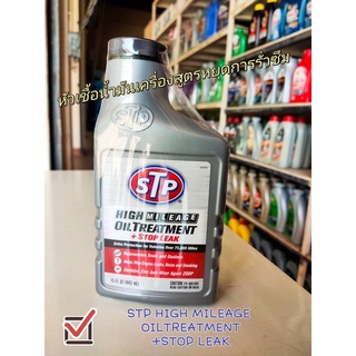 หัวเชื้อน้ำมันเครื่องสูตรหยุดการรั่วซึม STP High mileage oil treatment +stop leak ขนาด 443 ml.