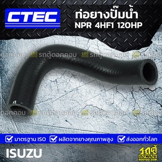 CTEC ท่อยางปั๊มน้ำ ISUZU NPR 4HF1 120HP เอ็นพีอาร์ *รูใน 21