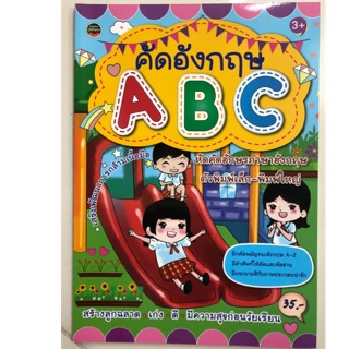 คัดอังกฤษ ABC หัดคัดอังกฤษ ตัวพิมพ์เล็ก-พิมพ์ใหญ่ (อายุ3+) อนุบาล (ภูมิปัญญา)