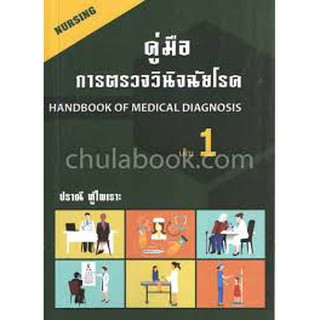 (ศูนย์หนังสือจุฬาฯ) คู่มือการตรวจวินิจฉัยโรค เล่ม 1 (9786164972230)