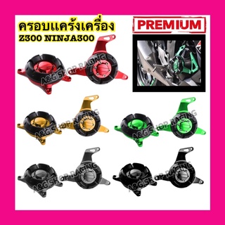 ครอบแคร้งZ300 Ninja300 ครอบเครื่องZ300 ครอบแคร้งNinja300 ครอบแคร้งZ250 Ninja250 งานตรงรุ่น!!