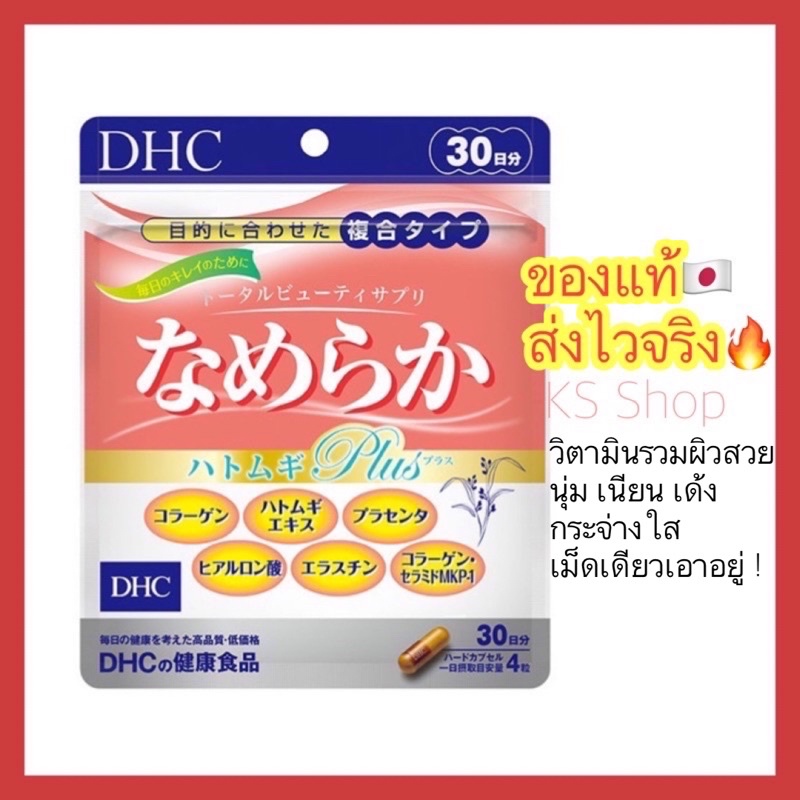 (ของแท้🇯🇵ส่งไวจริง🔥) DHC NAMERAKA  รวมสูตรความงามในหนึ่งเดียว  ช่วยปรับสภาพผิวให้สดใสเต่งตึง วิตามินนำเข้าจากญี่ปุ่น