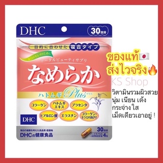 (ของแท้🇯🇵ส่งไวจริง🔥) DHC NAMERAKA  รวมสูตรความงามในหนึ่งเดียว  ช่วยปรับสภาพผิวให้สดใสเต่งตึง วิตามินนำเข้าจากญี่ปุ่น