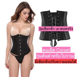 คอเซ็ต รัดเอวคอด รุ่นต้นตำหรับต้องมีสายดึงปรับความแน่นได้ Corset ลดหุ่นทันทีที่ใส่ เอวเอสหุ่นเซี๊ยะ