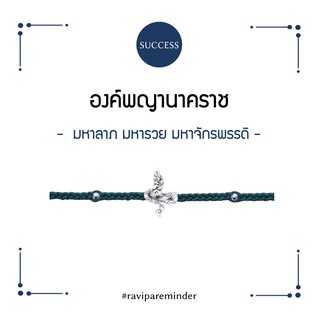 [กรอก 85RN7 ลด 130.-] พญานาคราช - Green NAGA - สร้อยข้อมือ