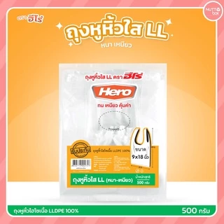 ถุงหิ้วใส LL ตราฮีโร่ ขนาด 500 กรัม/ห่อ ใช้บรรจุอาหารและสิ่งของต่างๆได้ มีทั้งหมด 6 ขนาด