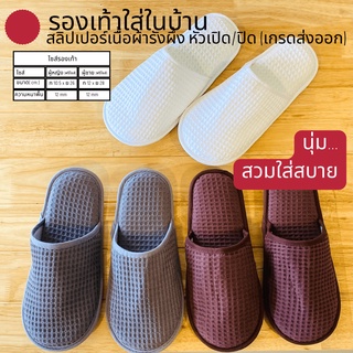 รองเท้าสลิปเปอร์ รองเท้าใส่ในบ้าน ผ้ารังผึ้ง หัวเปิด/หัวปิด สีน้ำตาลเข้ม/ขาว/เทา พื้นEVA ไซส์26/28ซม เกรดส่งออกญี่ปุ่น