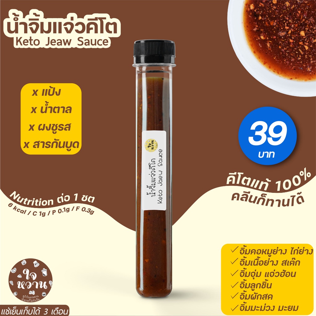 𝐊𝐄𝐓𝐎 น้ำจิ้มแจ่วคีโต 𝟖𝟎𝐦𝐥 ตราใจหวาน คีโตแท้ 𝟭𝟬𝟬% ไม่มีน้ำตาล คลีนทานได้ เบาหวานทานดี ไม่มีผงชูรส 𝗝𝗔𝗜𝗪𝗔𝗡