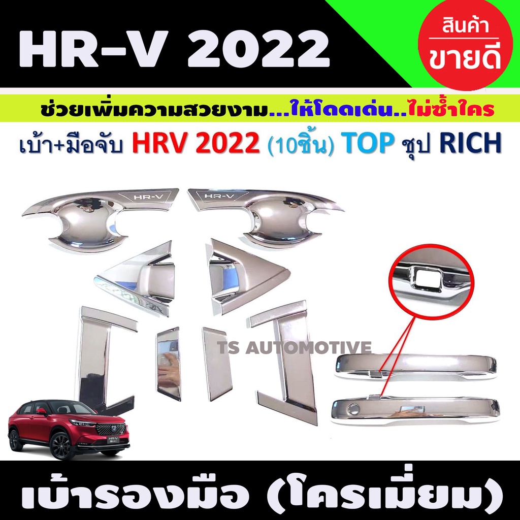 HR-V เบ้า+มือจับประตู ชุบโครเมี่ยม ฮอนด้า เฮชอาวี HONDA HRV2022 R
