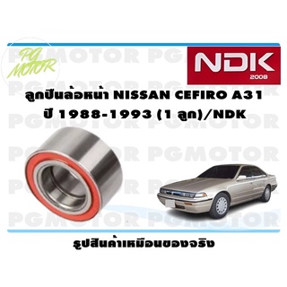 ลูกปืนล้อหน้า NISSAN CEFIRO A31 ปี 1988-1993 (1 ลูก)/NDK